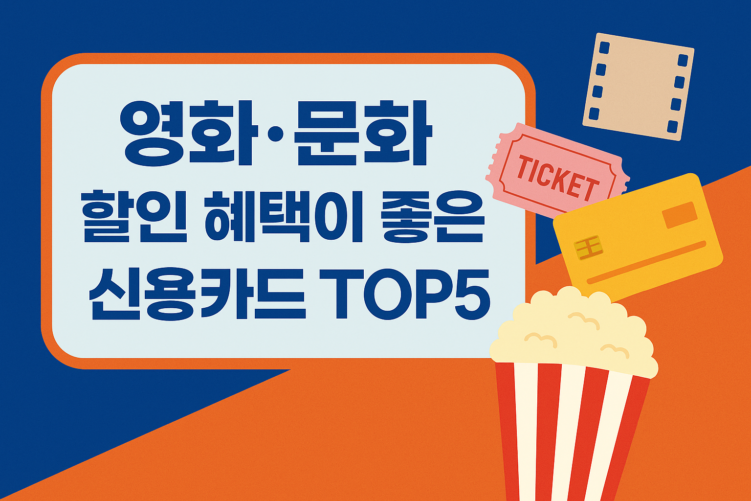 영화·문화 할인 혜택이 좋은 신용카드_매거진초이