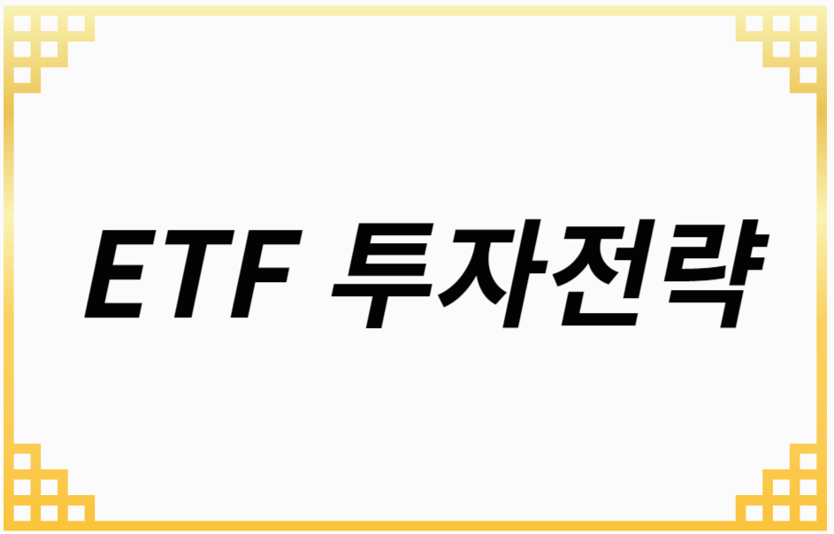 2025년 유망 ETF 투자 전략