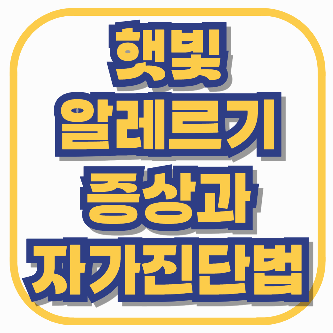 햇빛만 쬐면 피부가 간지럽고 두드러기? 햇빛알레르기 증상과 자가진단법