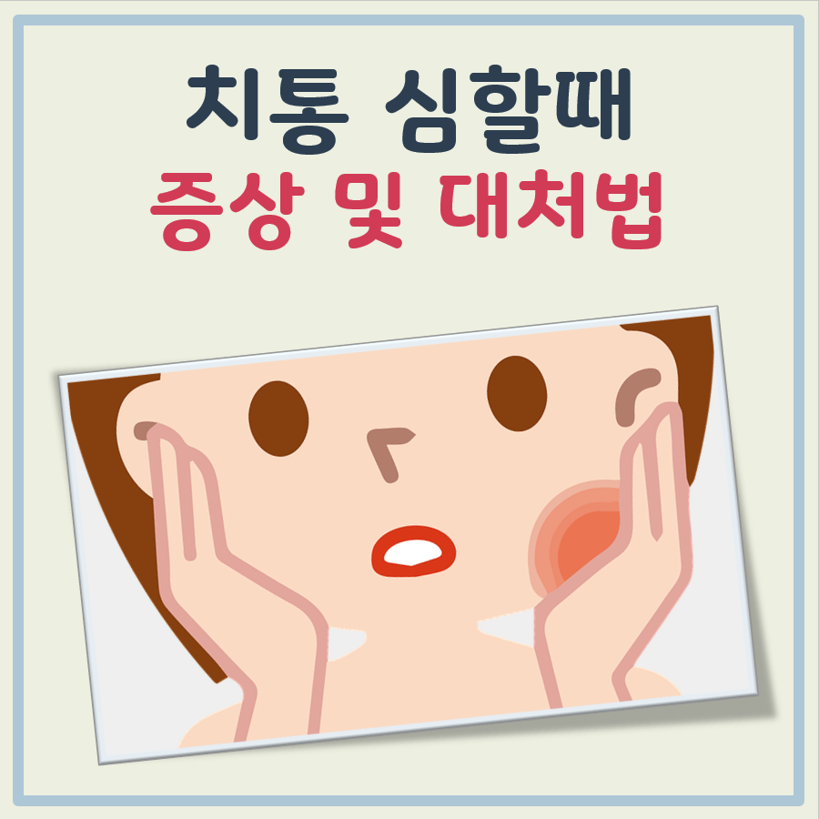 치통 심할때 나타나는 증상과 대처법