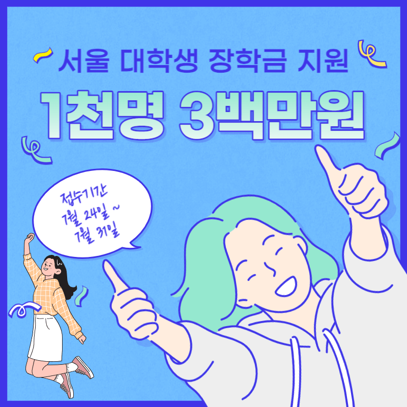 서울 대학생 1000명 장학금 300만원 지원 썸네일