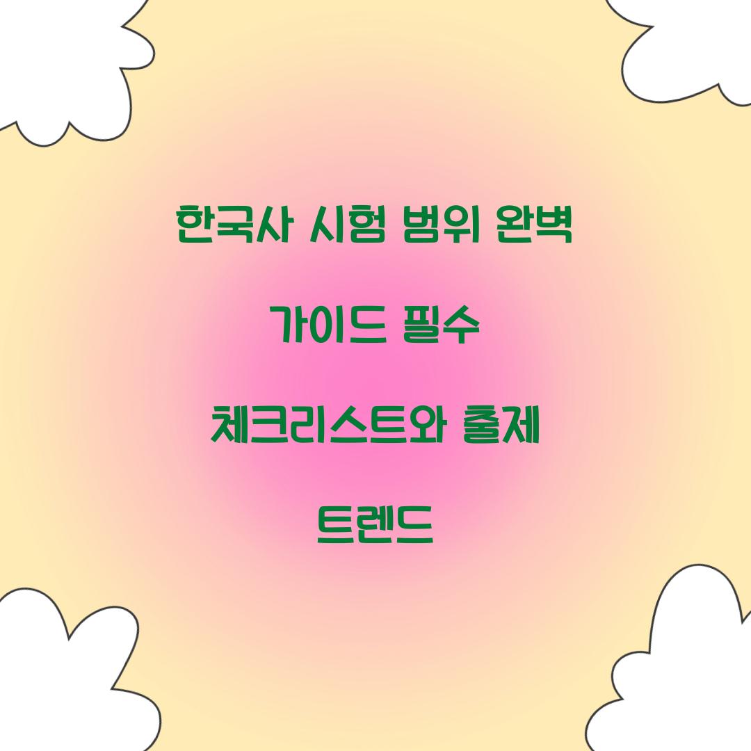 한국사 시험 범위
