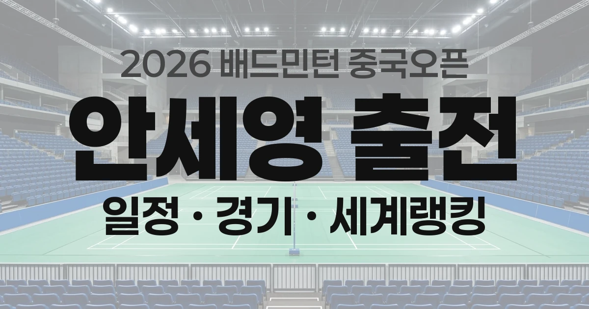 2026 배드민턴 중국오픈 총정리 &mdash; 일정&middot;안세영 경기&middot;세계랭킹