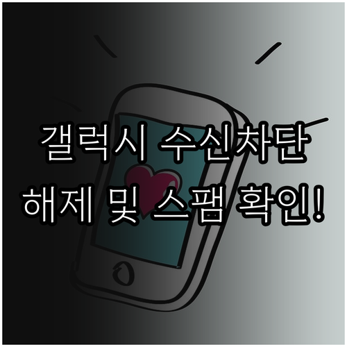 갤럭시 수신 차단 해제 방법 및 스팸..