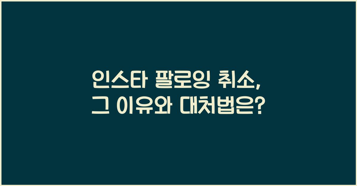 인스타 팔로잉 취소