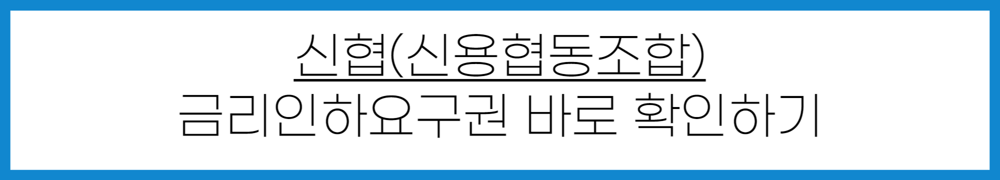 신협 금리인하요구권 신청 방법