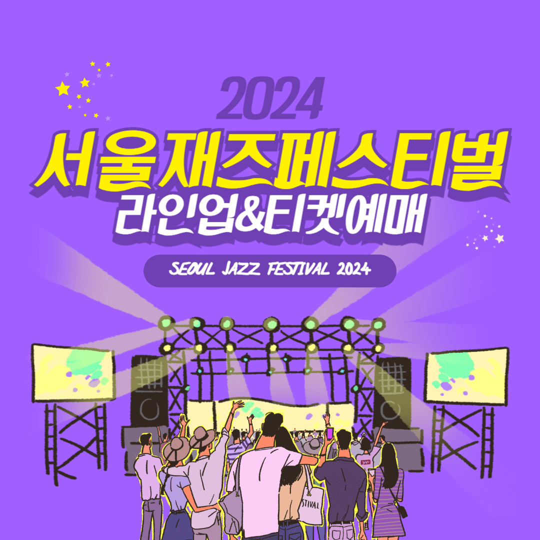 서울 재즈 페스티벌 2024 출연진 최종 라인업 티켓 가격 및 취소표 예매 방법
