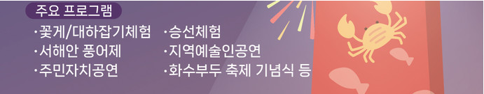 2024 화수부두 축제 프로그램