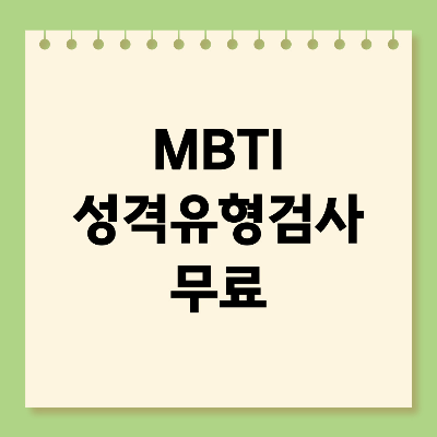 MBTI성격유형검사 무료 검사
