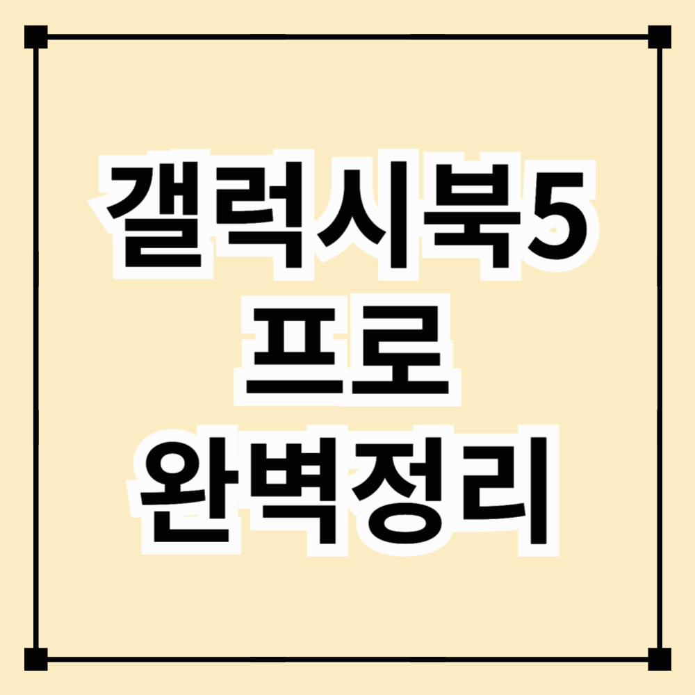 갤럭시북5 프로 완벽정리 NT960XHA-K51A