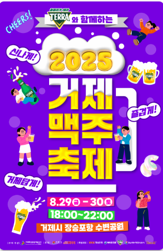 2025 거제 맥주축제 포스터