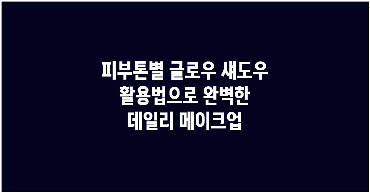 💖피부톤별 글로우 섀도우 활용법