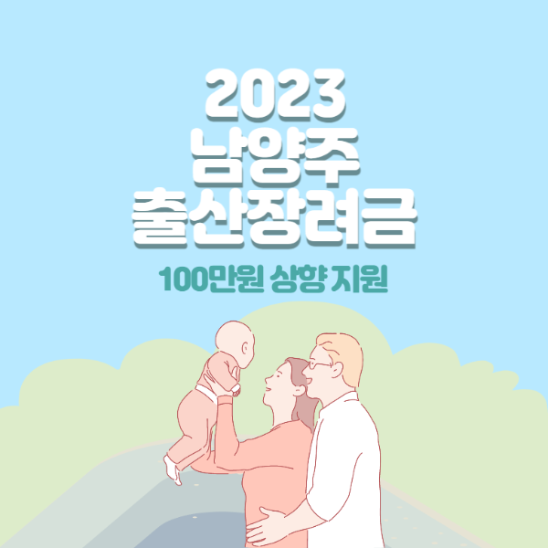 2023 남양주 출산장려금 100만원