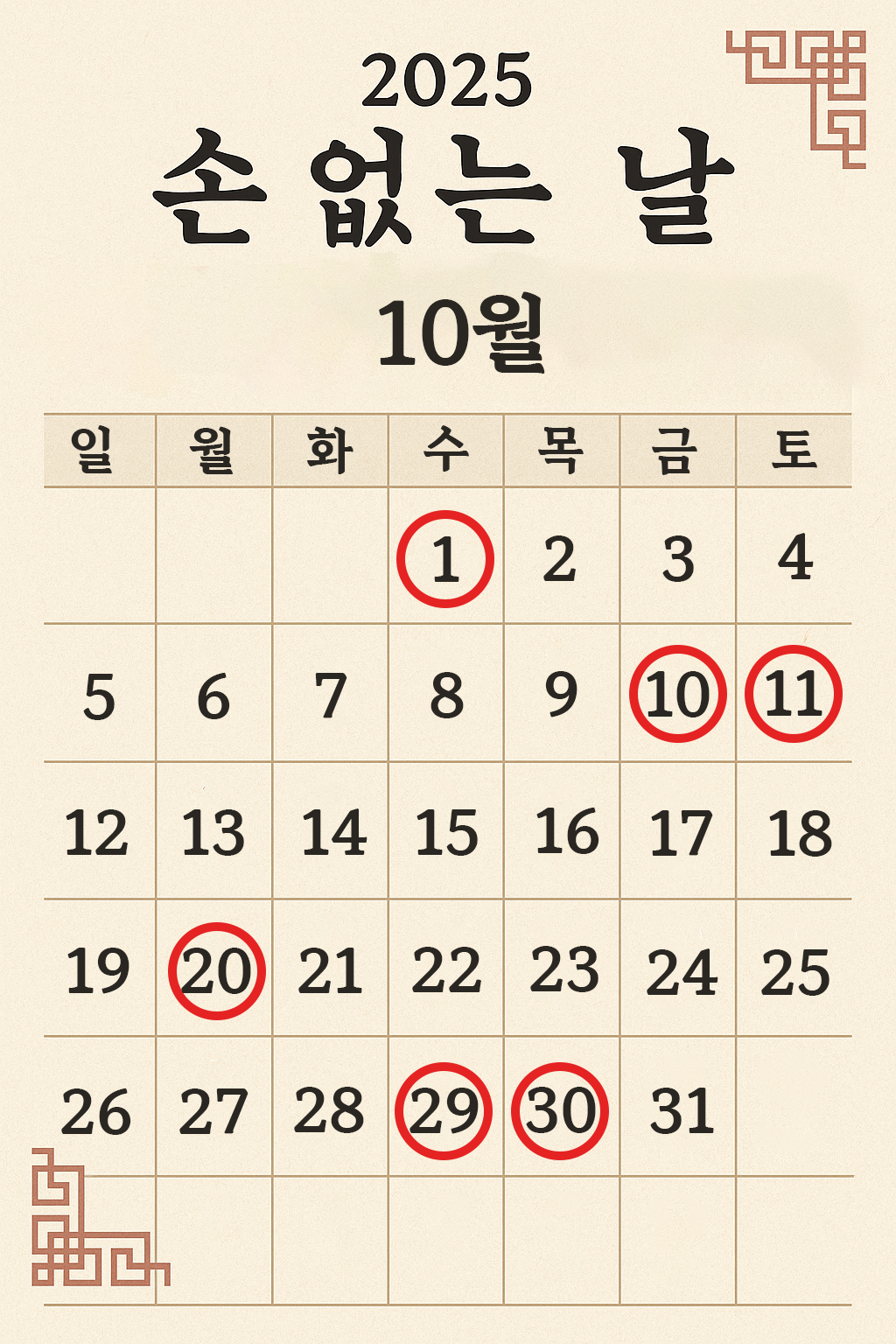 이사하기 좋은 날 10월 달력