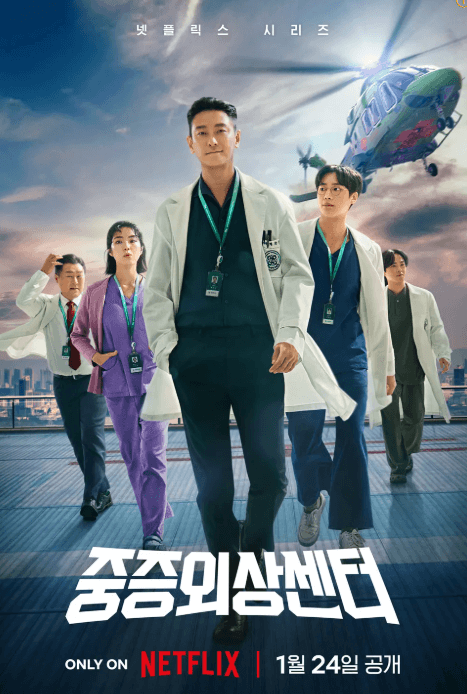 중증외상센터 드라마
