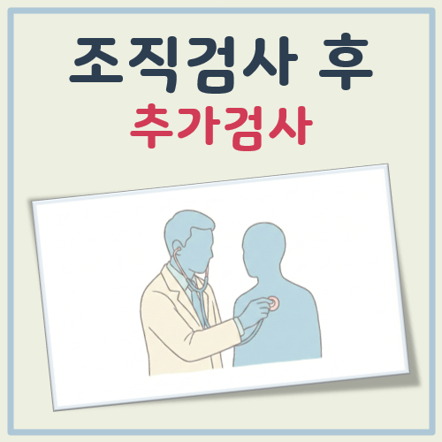 조직검사후 추가검사 대표 이미지