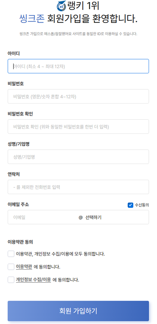 씽크존 회원가입