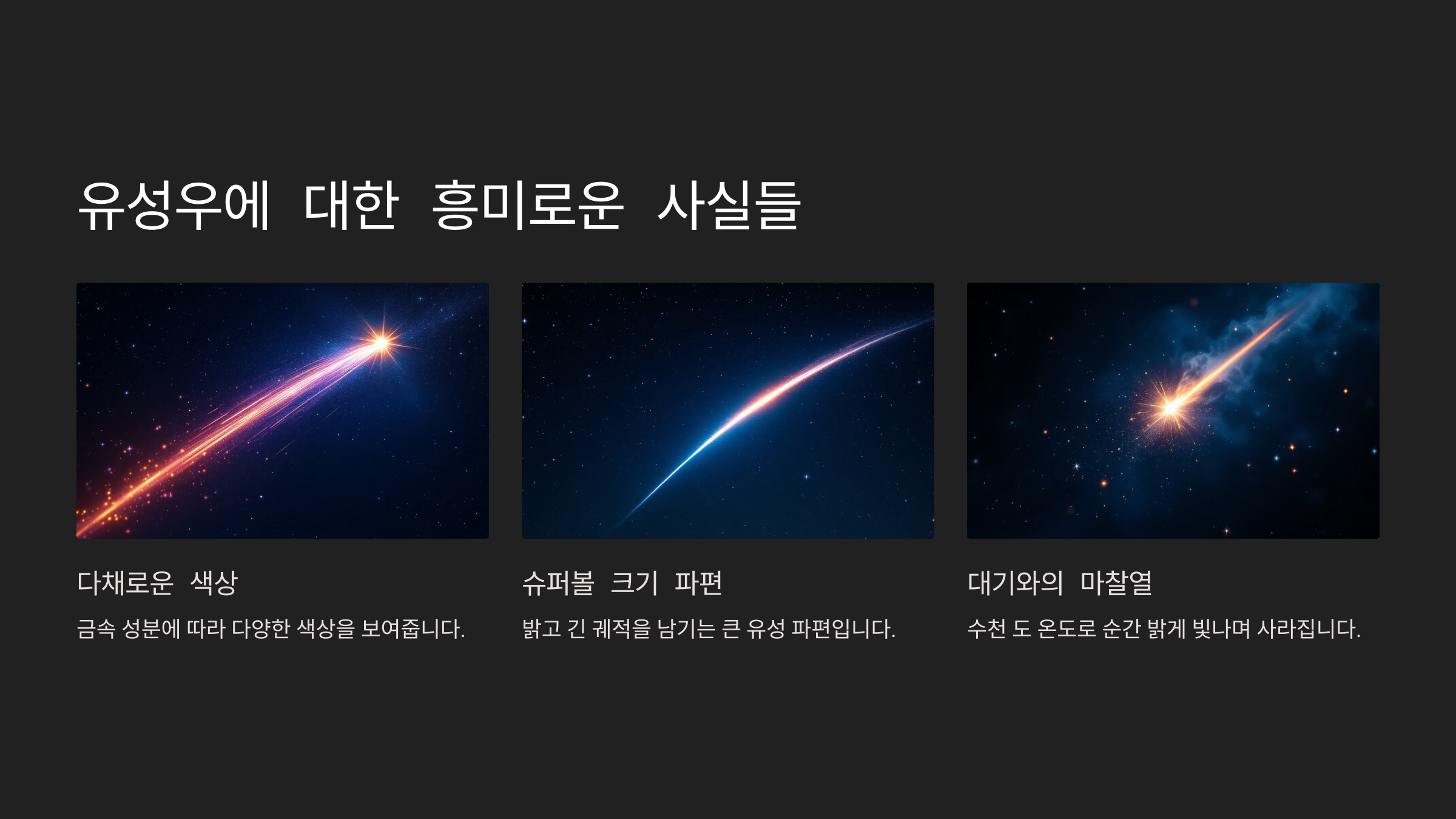 alt=유성우에 대한 흥미로운 사실