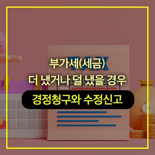 부가세 경정청구 수정신고