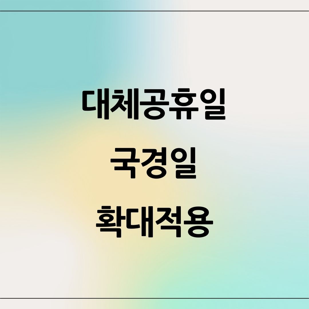 대체공휴일 확대
