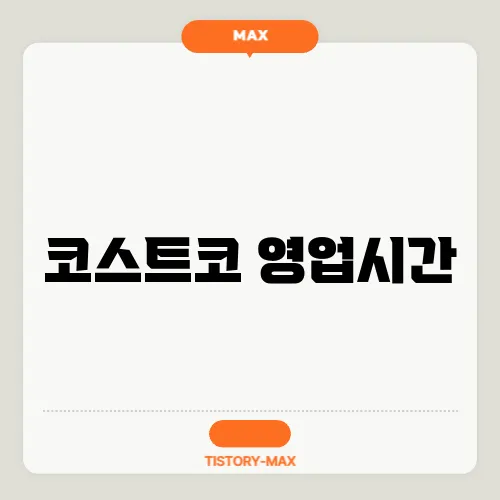 코스트코 영업시간