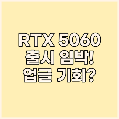 RTX 5060 출시 임박! 게이밍 ..