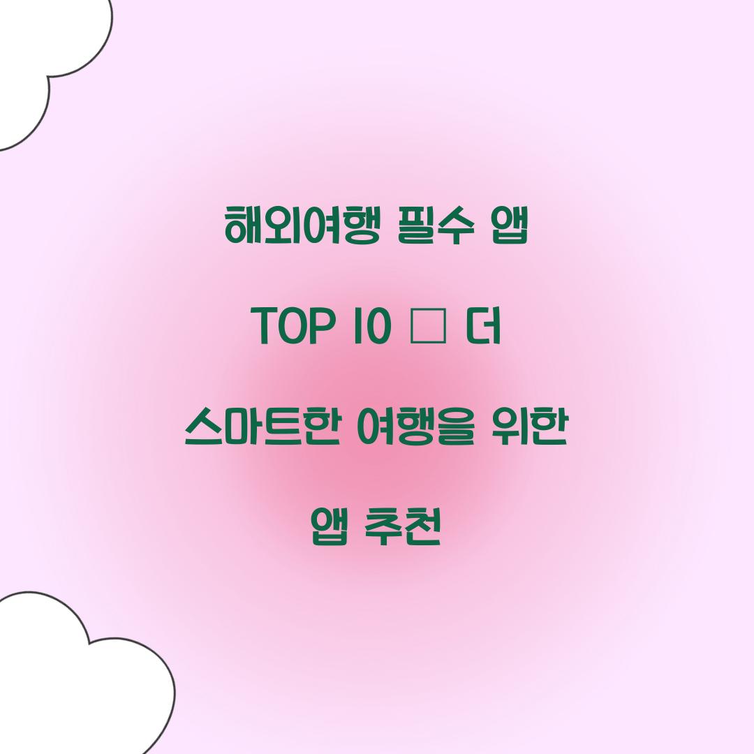 해외여행 필수 앱 TOP 10