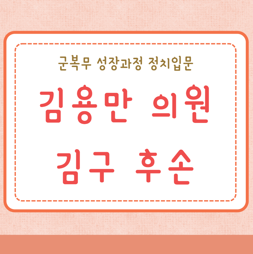 김용만 의원 김구 후손 관계