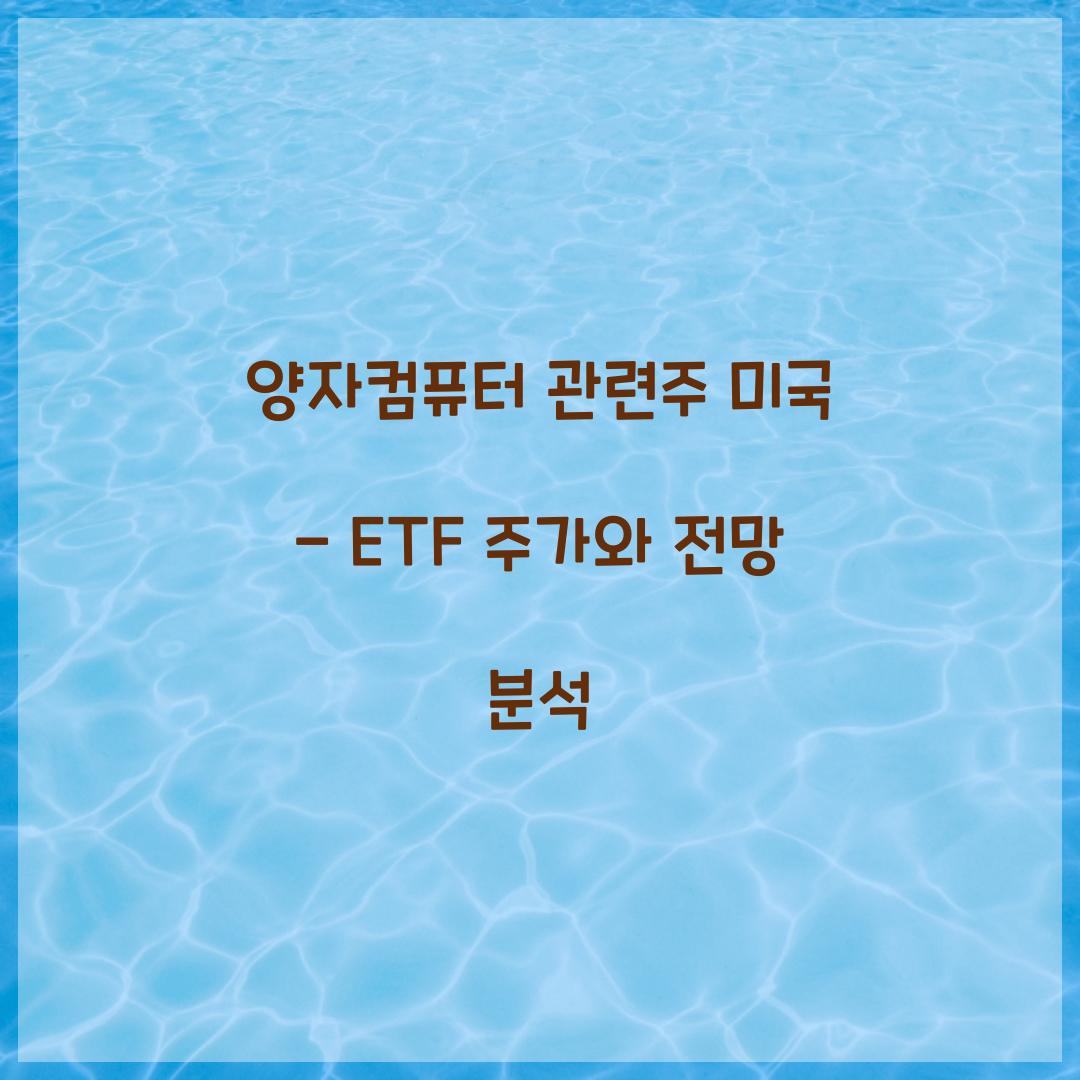 양자컴퓨터 관련주 미국