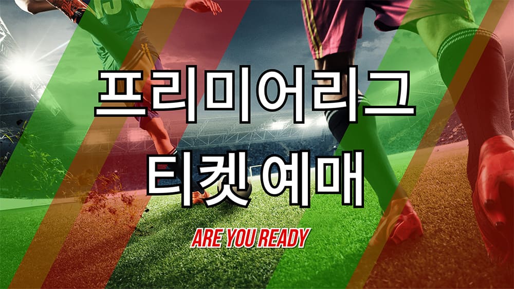 프리미어리그-티켓-예매-가이드