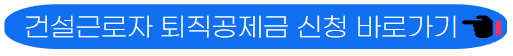 건설근로자 퇴직 공제금 신청 바로가기