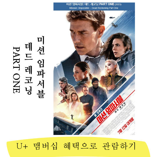 미션 임파서블 데드 레코닝 PART 1