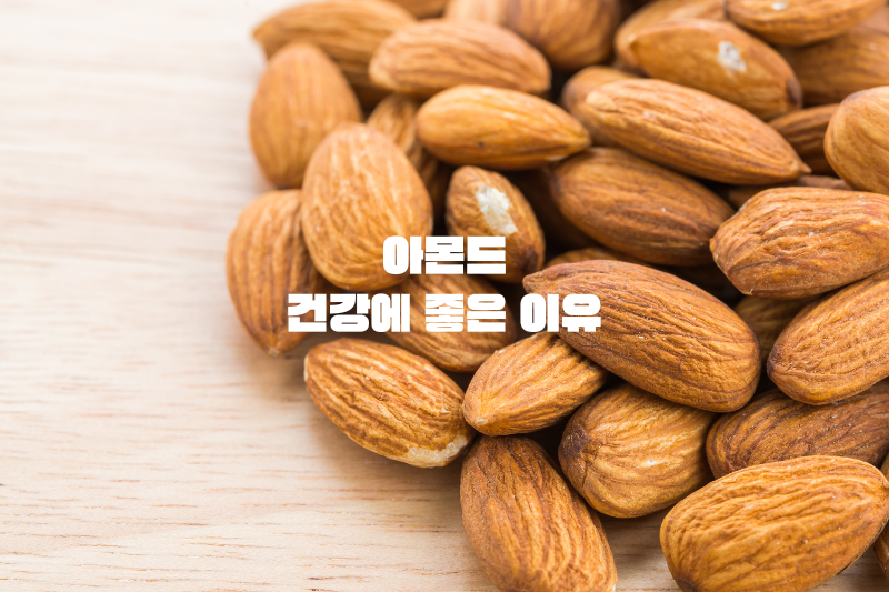아몬드&#44; 건강에 좋은 이유