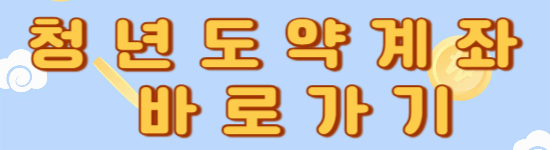 청년도약계좌 총정리⭐ 가입조건부터 정부지원금까지 한눈에!