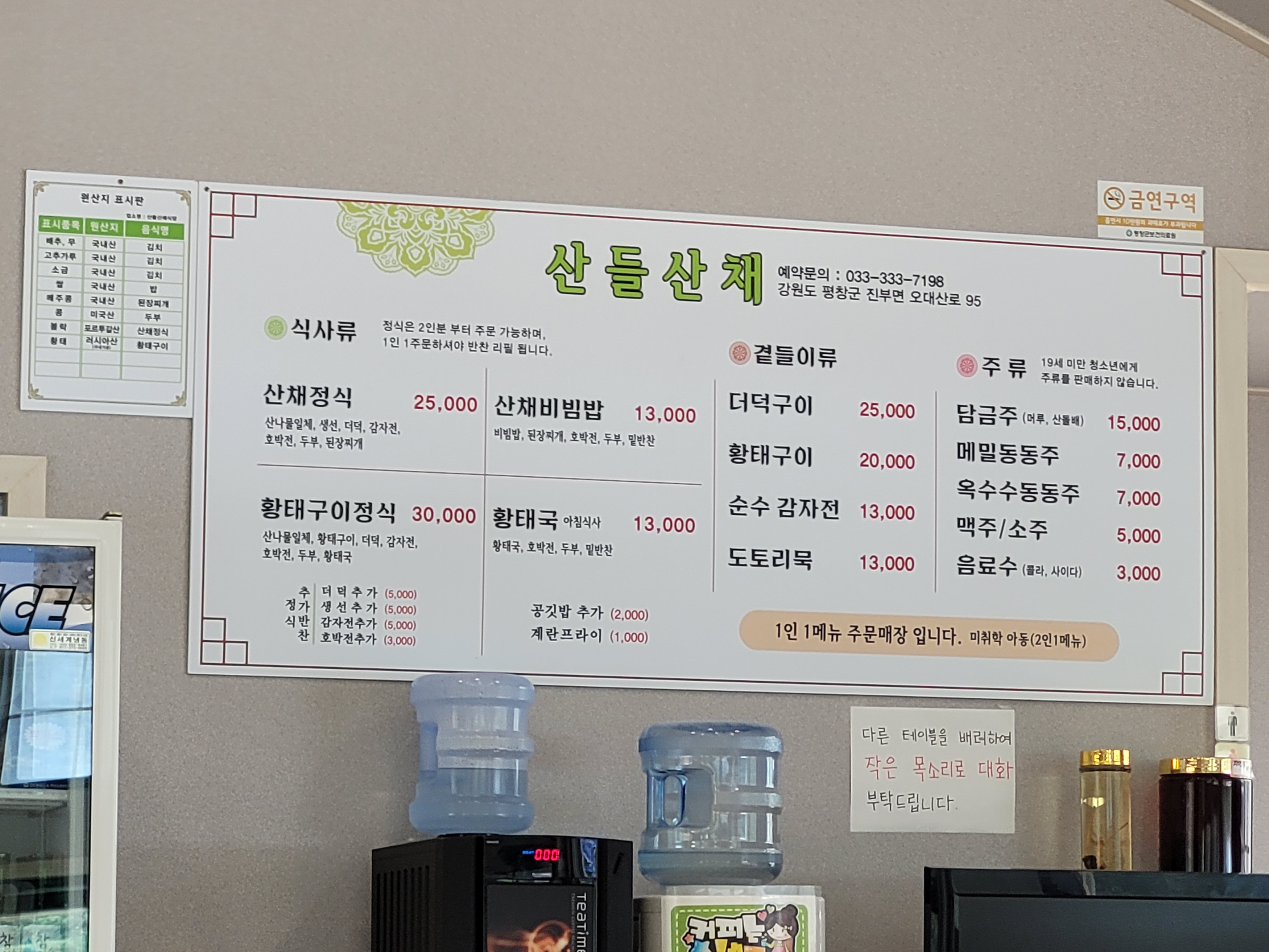 산들산채 메뉴판