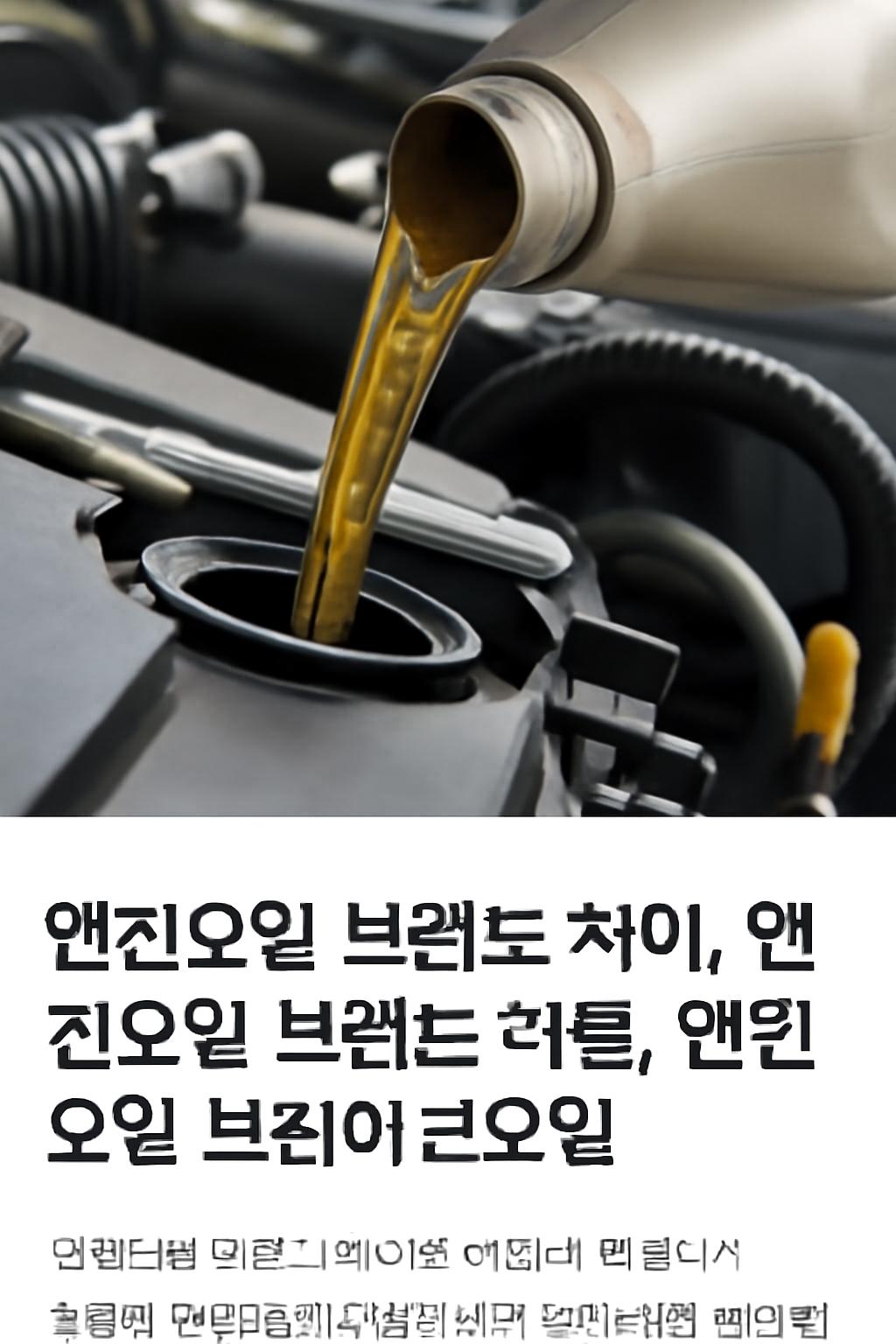 엔진오일 브랜드