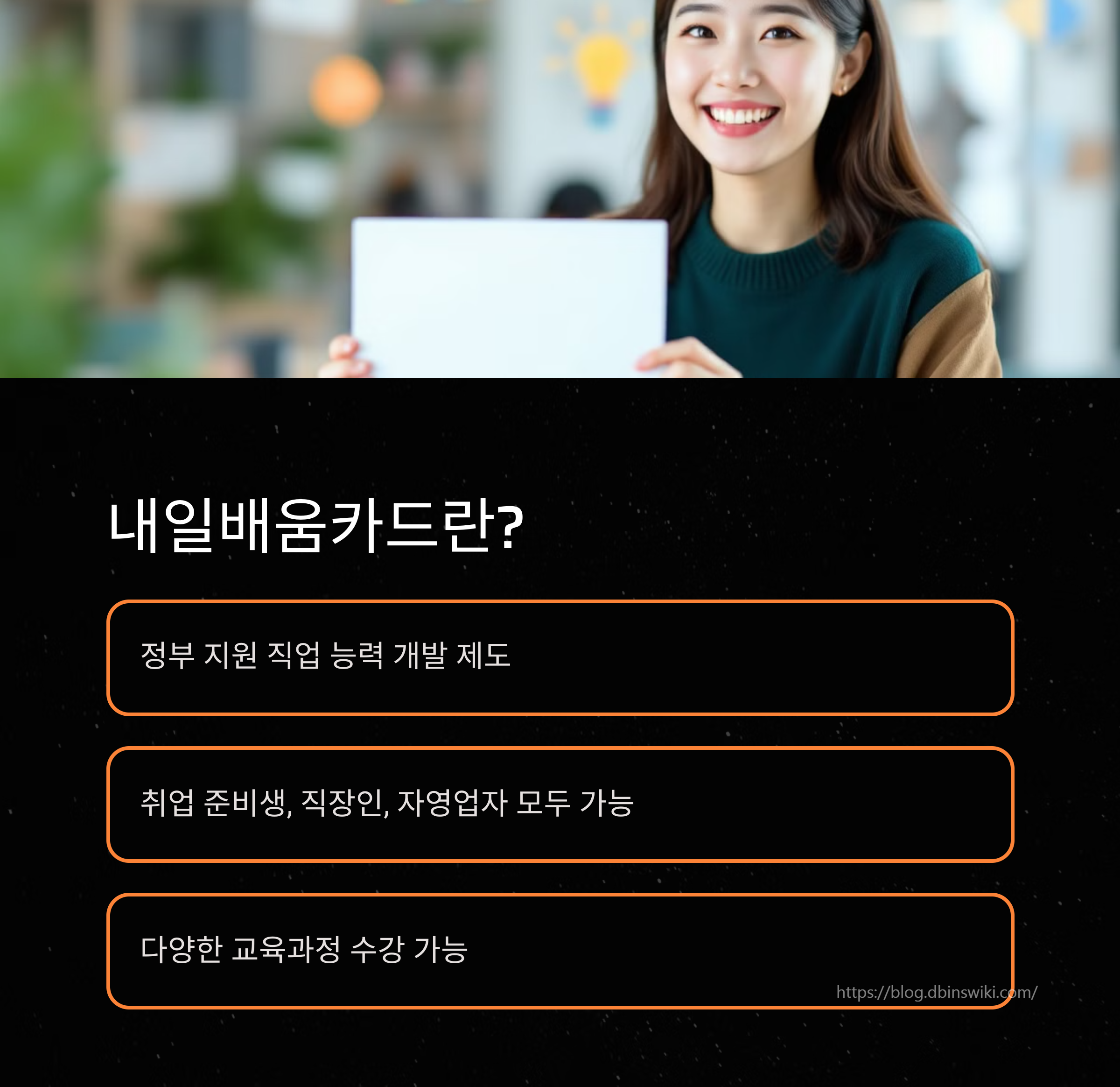 내일배움카드 신청자격, 발급방법 2025년 달라진 점