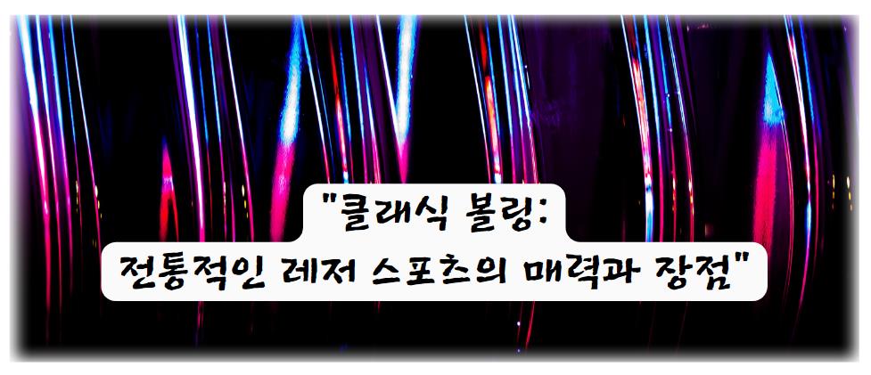 클래식 볼링: 전통적인 레저 스포츠의 매력과 장점