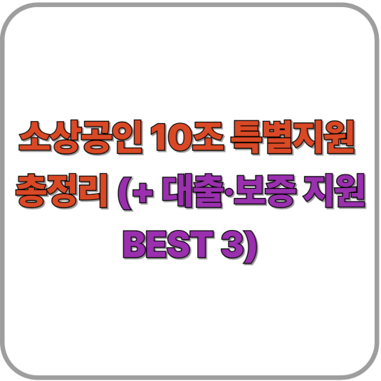 소상공인 10조 특별지원 총정리