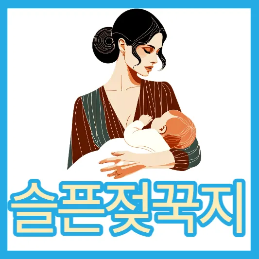 슬픈 젖꾹지 증후군이 뭐지? (D-MER) 슬픈 젖꾹지 증후군 원인 뜻 D-MER 증후군 치료법