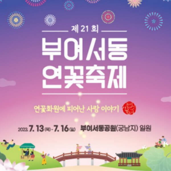 2023부여서동연꽃축제