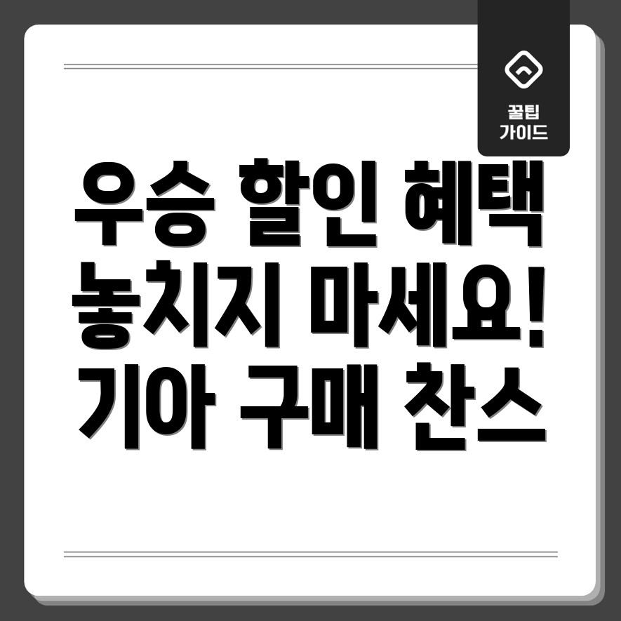 기아 우승 자동차 할인