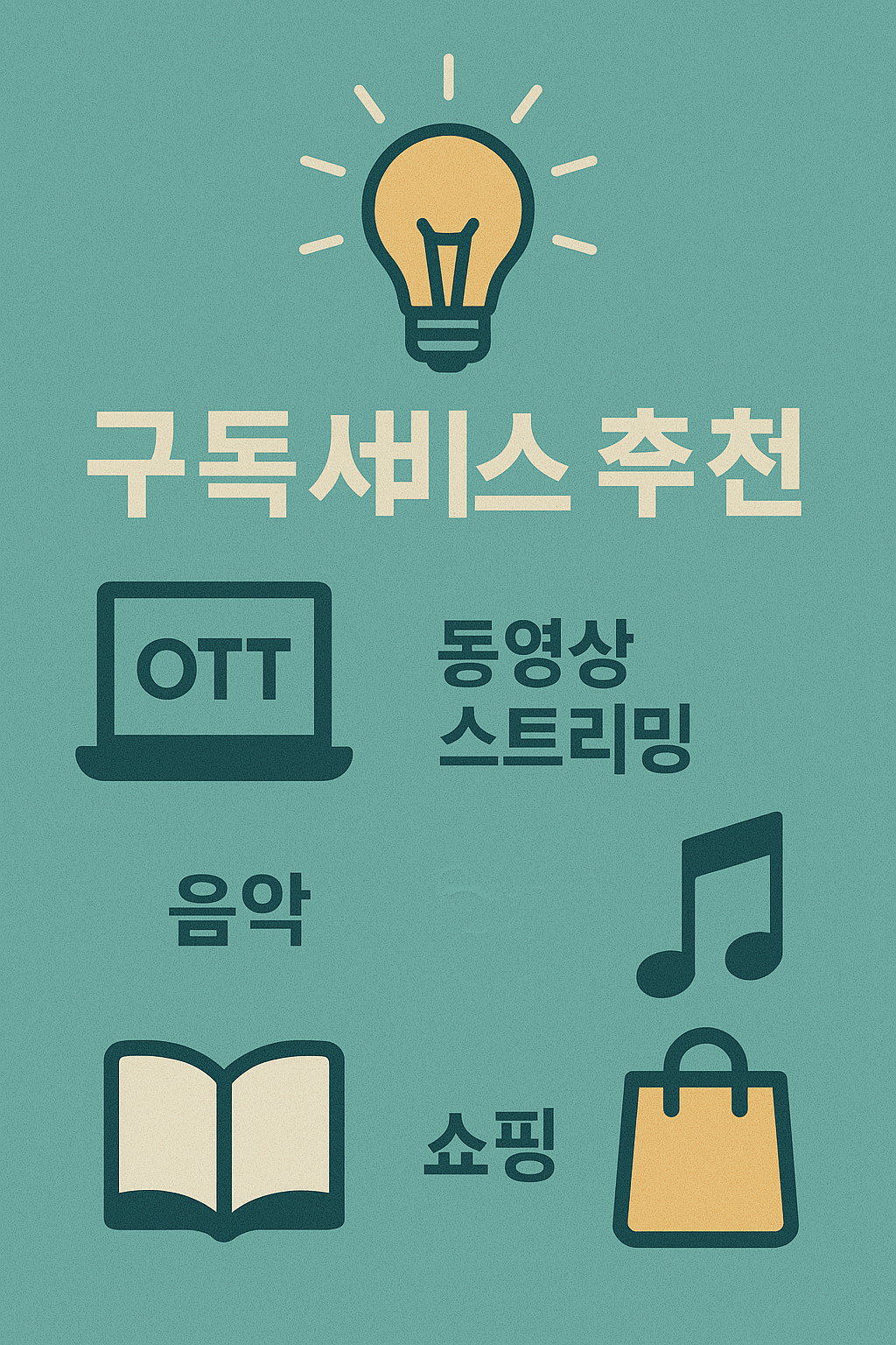 꼭 써야 할 추천 구독 서비스 5가지