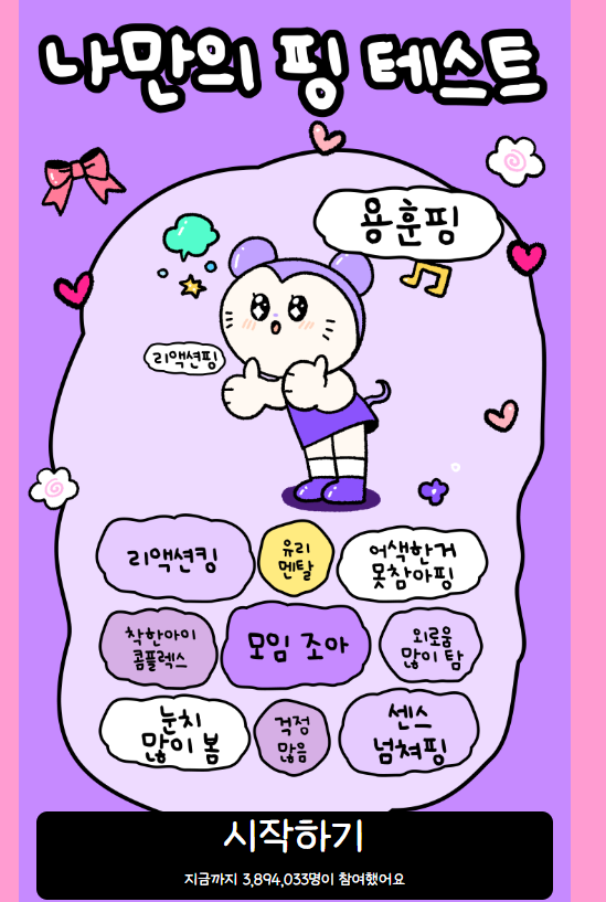 나만의 핑 테스트 성격유형