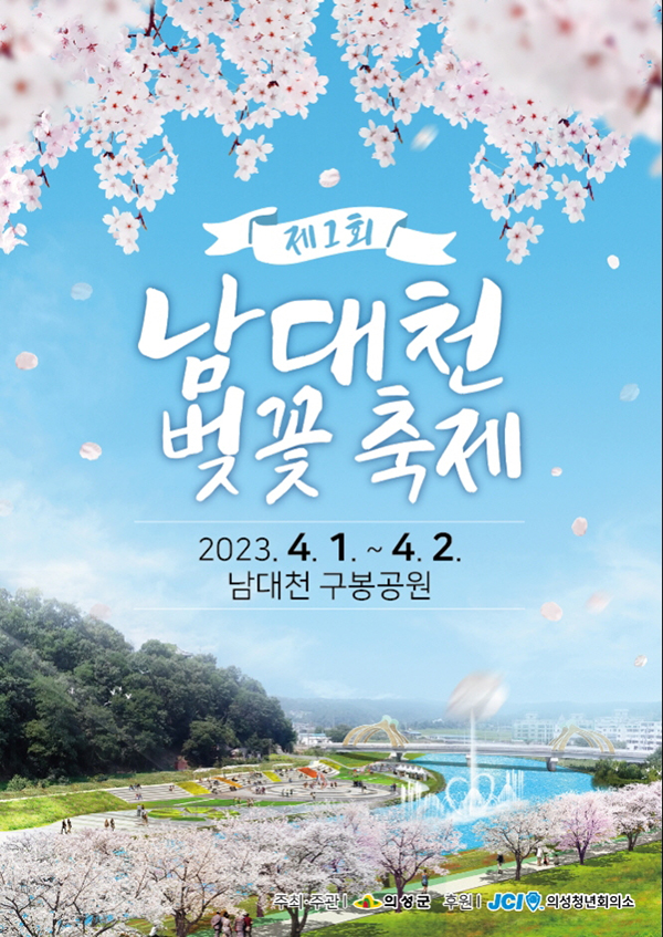 남대천벚꽃축제