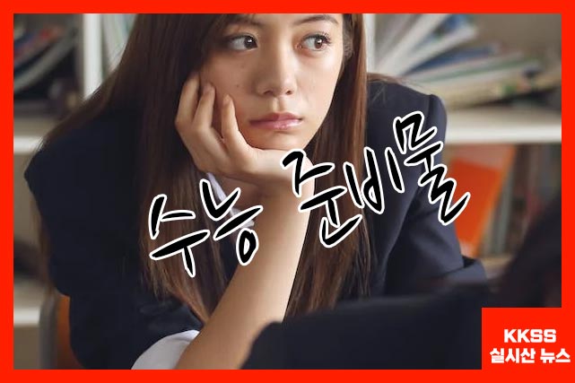 수능 준비물