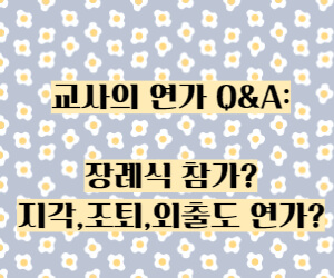 교사의 연가 Q&A 썸네일
