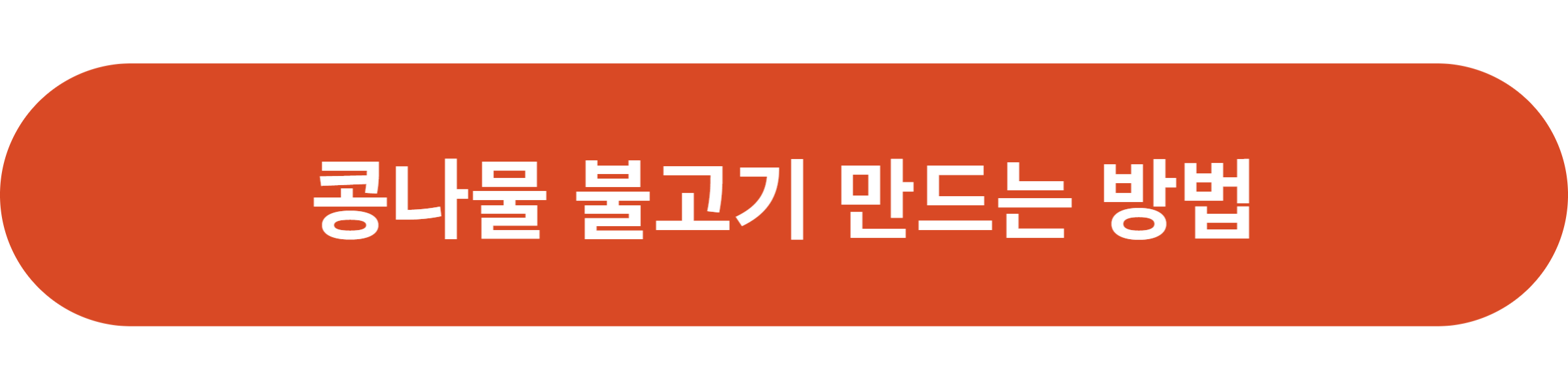 콩나물 불고기 만드는 방법