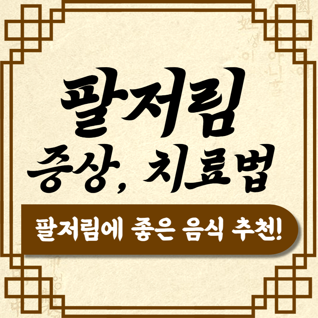 팔저림 증상 운동법 스트레칭