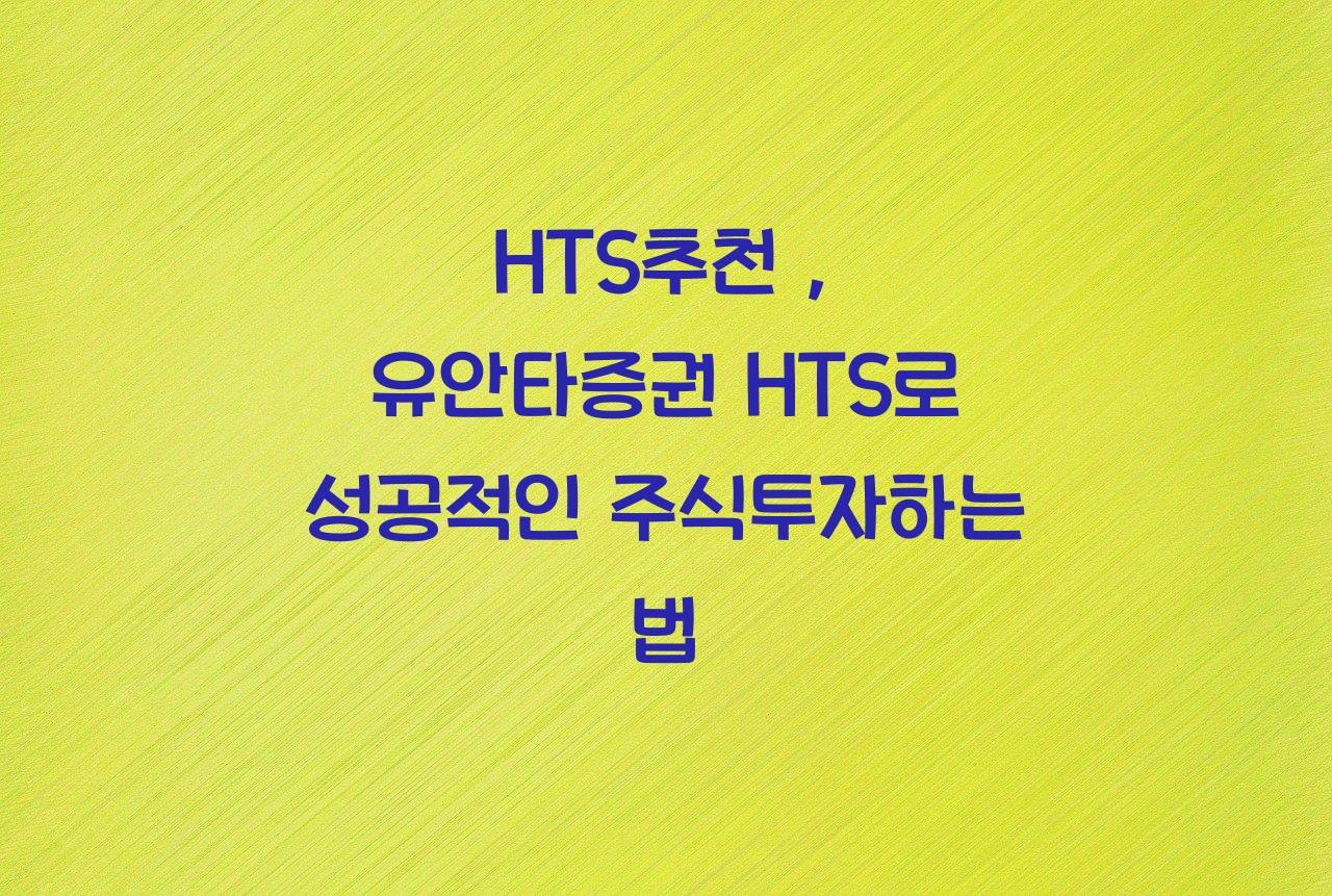 HTS추천